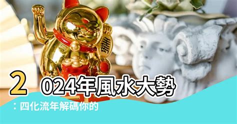 缺角 風水 2024年流年四化